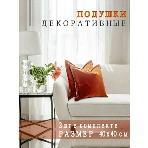 фото Подушки декоративные nemos 40x40, 2 штуки, карамельный, квадратные, из велюра