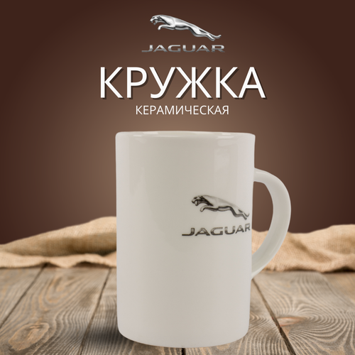 Кружка керамическая белая 300мл Jaguar Corporate Mug