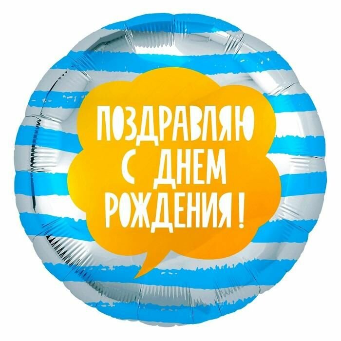 Воздушный шар, Весёлая затея, Поздравляю С Днём рождения полосы