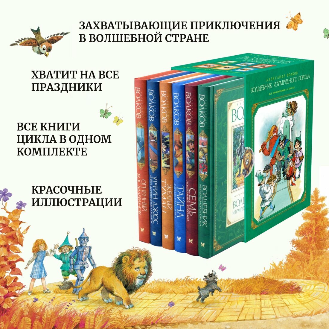 Комплект книг "Волшебник Изумрудного города. Все приключения в 6 книгах". Волков А.