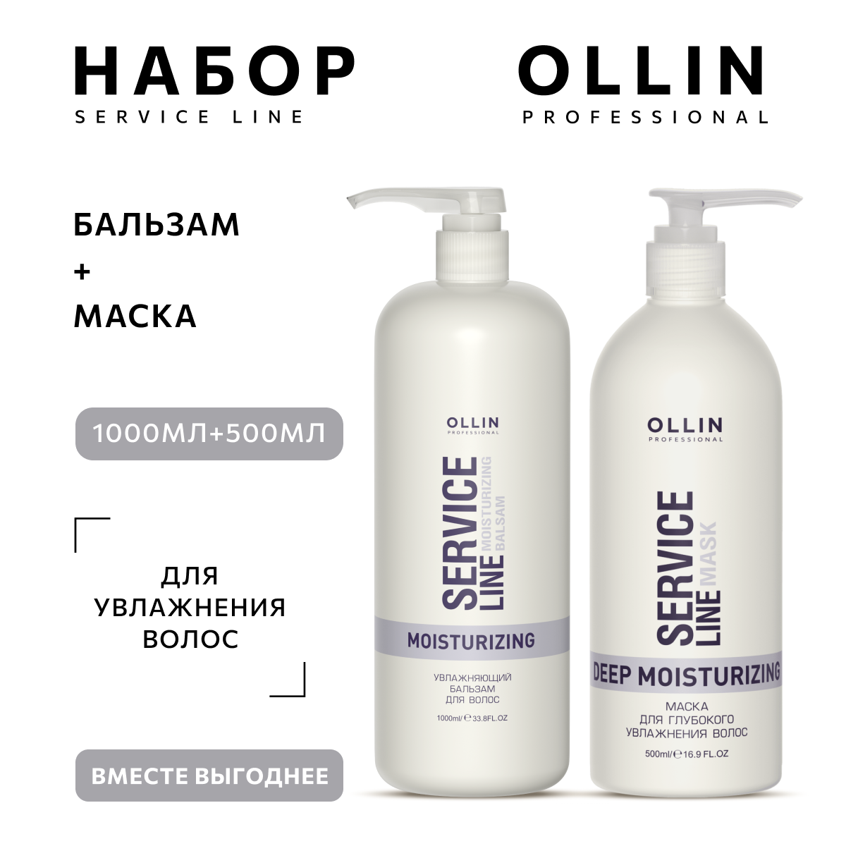 Набор Ollin "Service Line", для волос, бальзам и маска, 1000 и 500мл