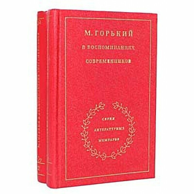 М. Горький в воспоминаниях современников (комплект из 2 книг)