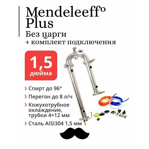 Бражная колонна Mendeleeff Plus 1,5 дюйма, трубки 4x12 мм без царги, с быстросъёмным комплектом подключения латунный шланг 2 шт штуцер с наружной резьбой колено 45 градусов pt 1 4 дюйма 1 8 дюйма 3 8 дюймов 1 2 дюйма наружная резьба 8 10 мм id шланг