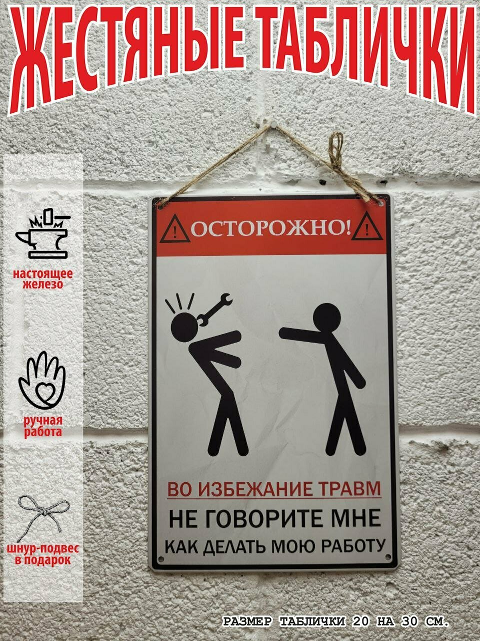 "Осторожно! Во избежание травм! Не говорите мне, как работать!" табличка на стену, отличный подарок, размер 20 на 30 см.