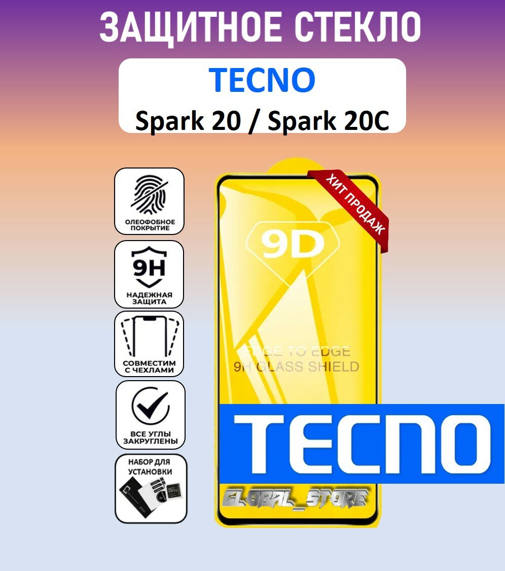 Защитное полноэкранное стекло для Tecno Spark 20 / Spark 20C ( Техно Спарк 20Ц / Спарк 20 ) Full Glue