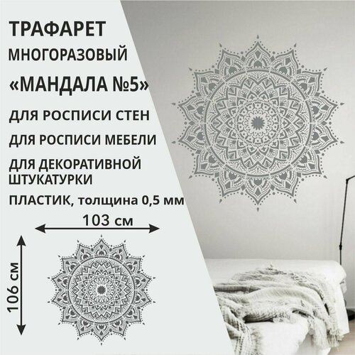 Трафарет Мандала №5 57х57 см - для творчества и декора стен, мебели, плитки и штукатурки. Многоразовый, пластик 0,5 мм