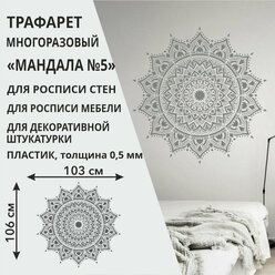 Трафарет "Мандала №5" 57х57 см - для творчества и декора стен, мебели, плитки и штукатурки. Многоразовый, пластик 0,5 мм