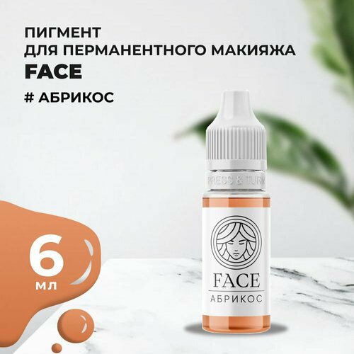 Абрикос Пигмент для татуажа губ FACE (6 мл) розовый