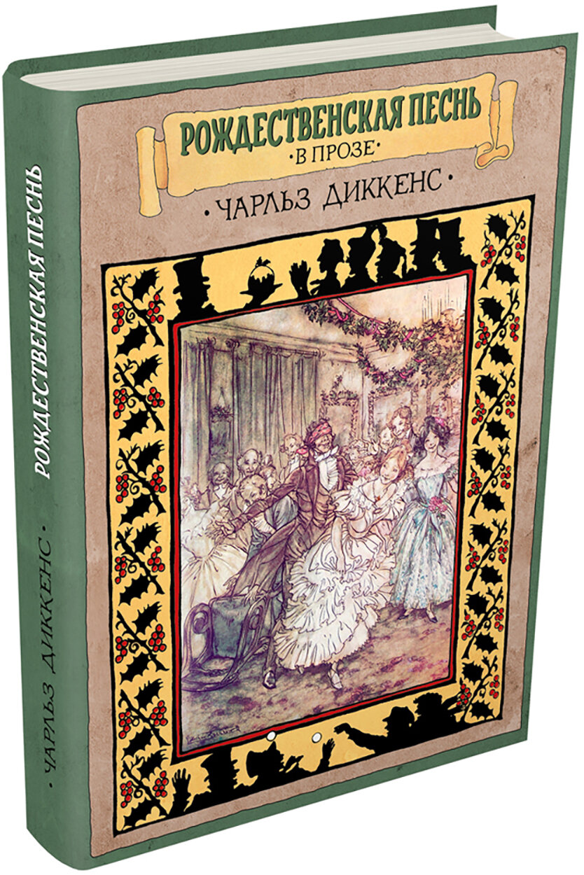 Рождественская песнь в прозе. Святочный рассказ с привидениями - фото №2
