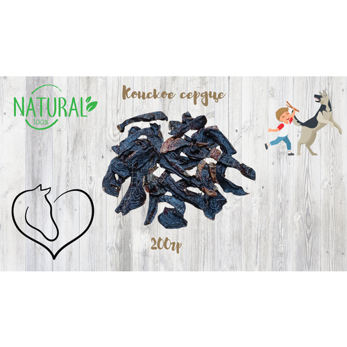 Лакомство для собак всех пород Kuper, Конское сердце 200гр.