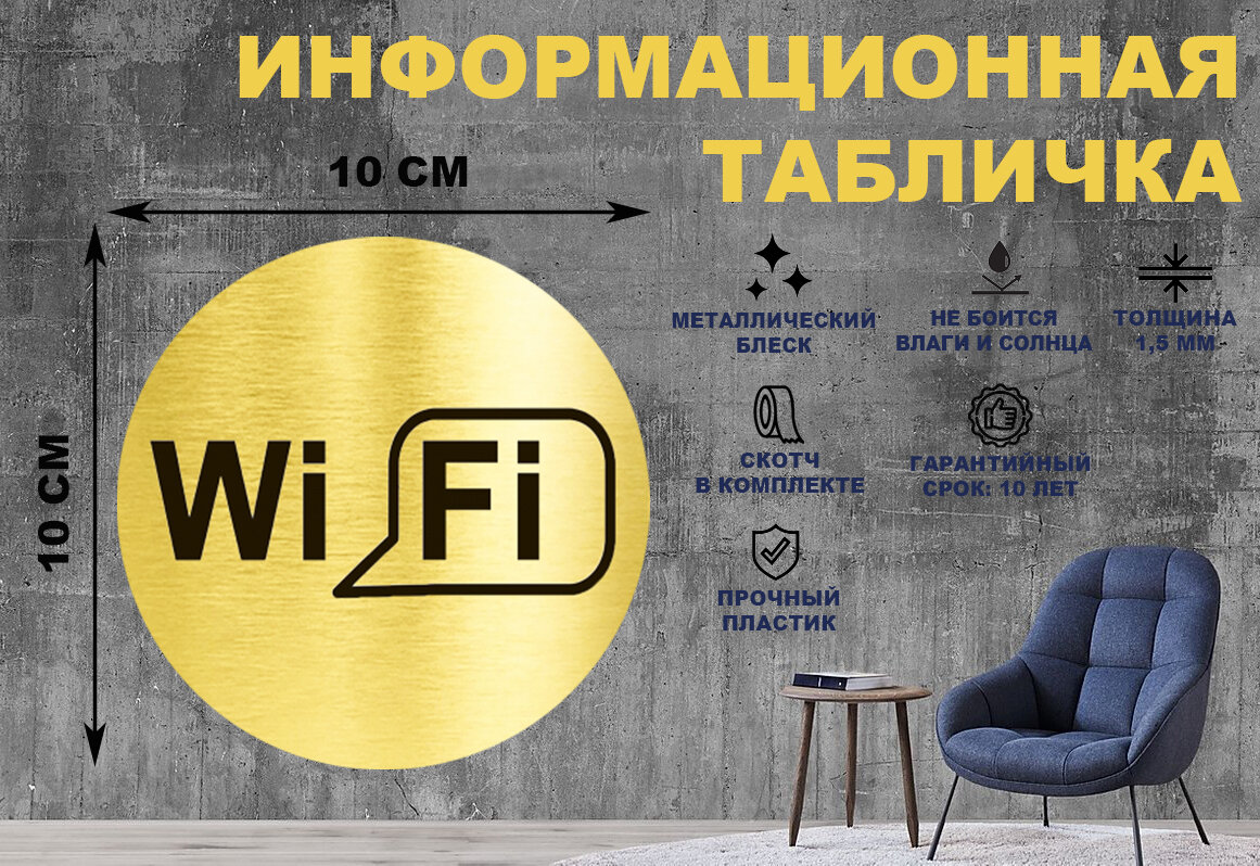 Табличка-пиктограмма "WIFI зона, интернет" на стену и дверь D100 мм с двусторонним скотчем