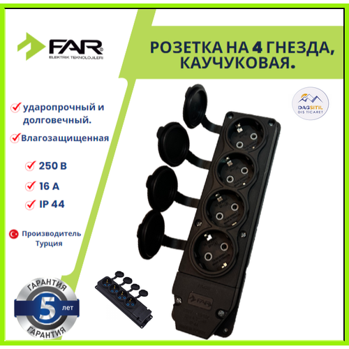 Розетка каучуковая настенная, четыре гнезда, Турция, FAR