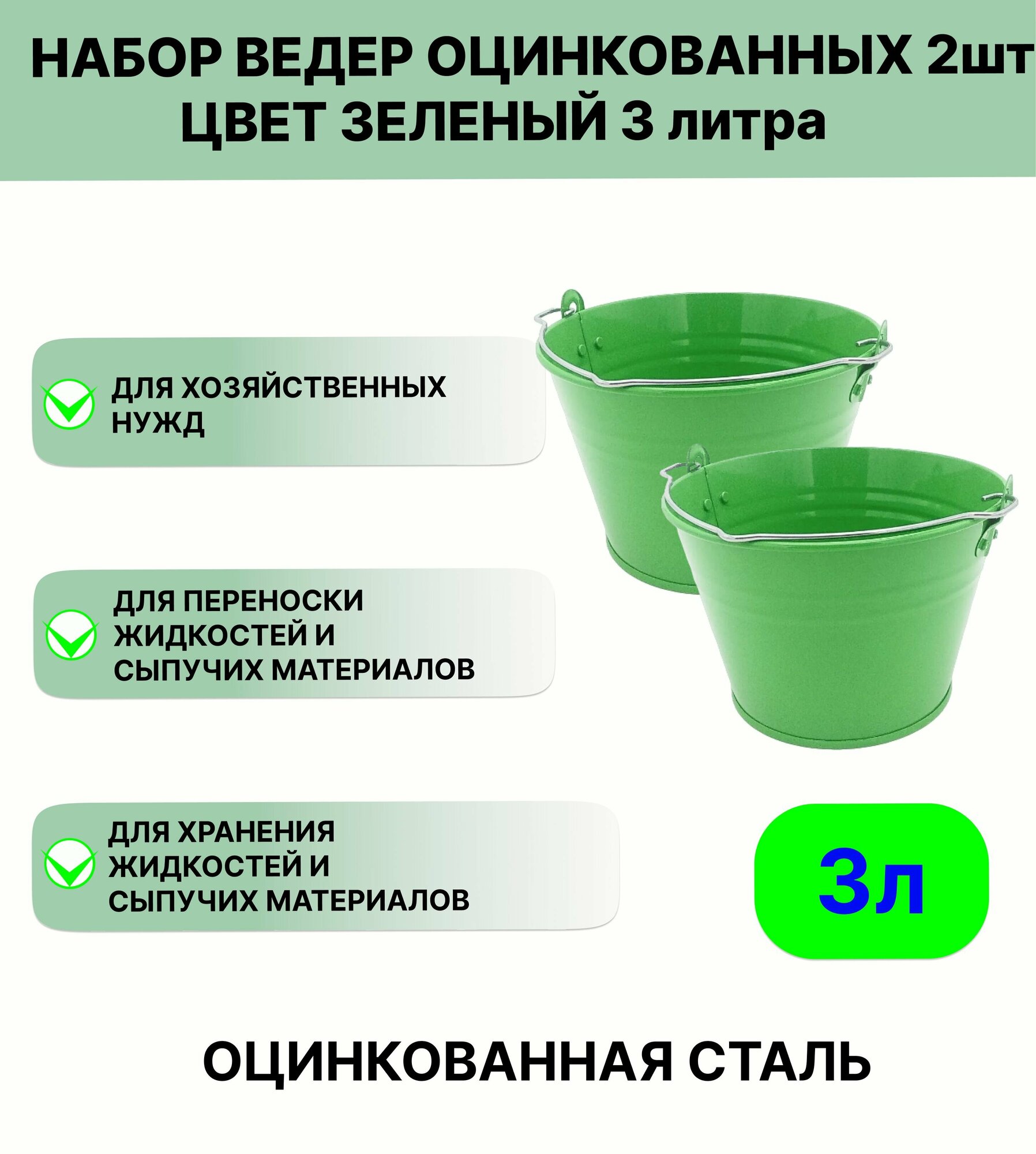 Оцинкованное ведро 3 л  набор 2шт  цвет зеленый