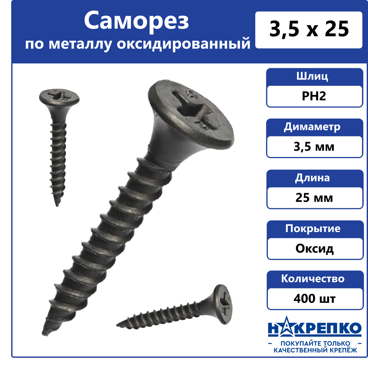 Саморез по металлу черный 3,5 х 25 оксидированный 400 шт Накрепко