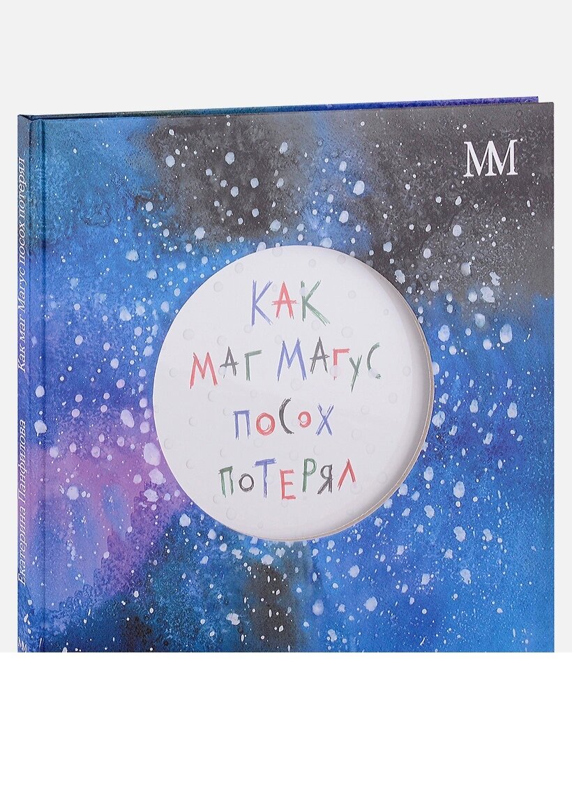 Как маг Магус посох потерял (Панфилова Екатерина Владимировна) - фото №4