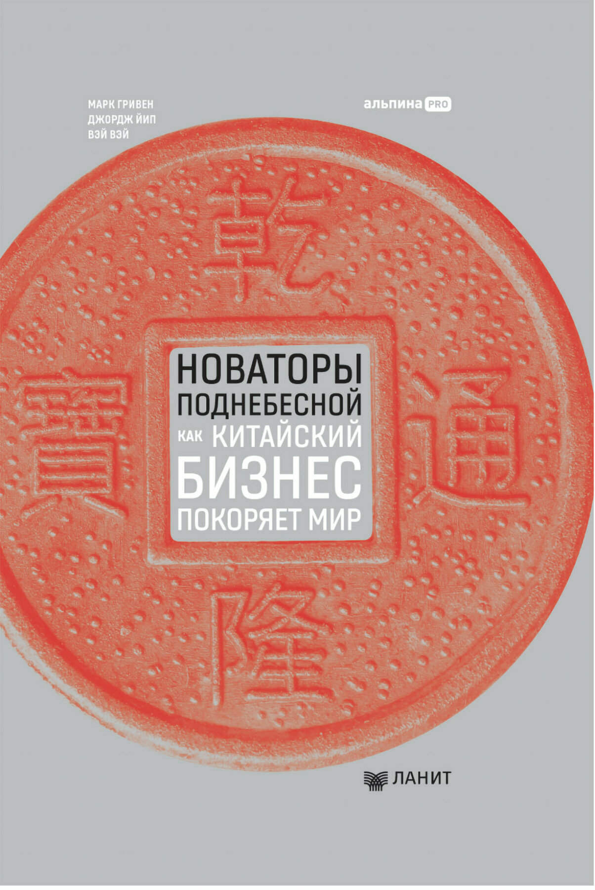 Новаторы Поднебесной Как китайский бизнес покоряет мир - фото №14