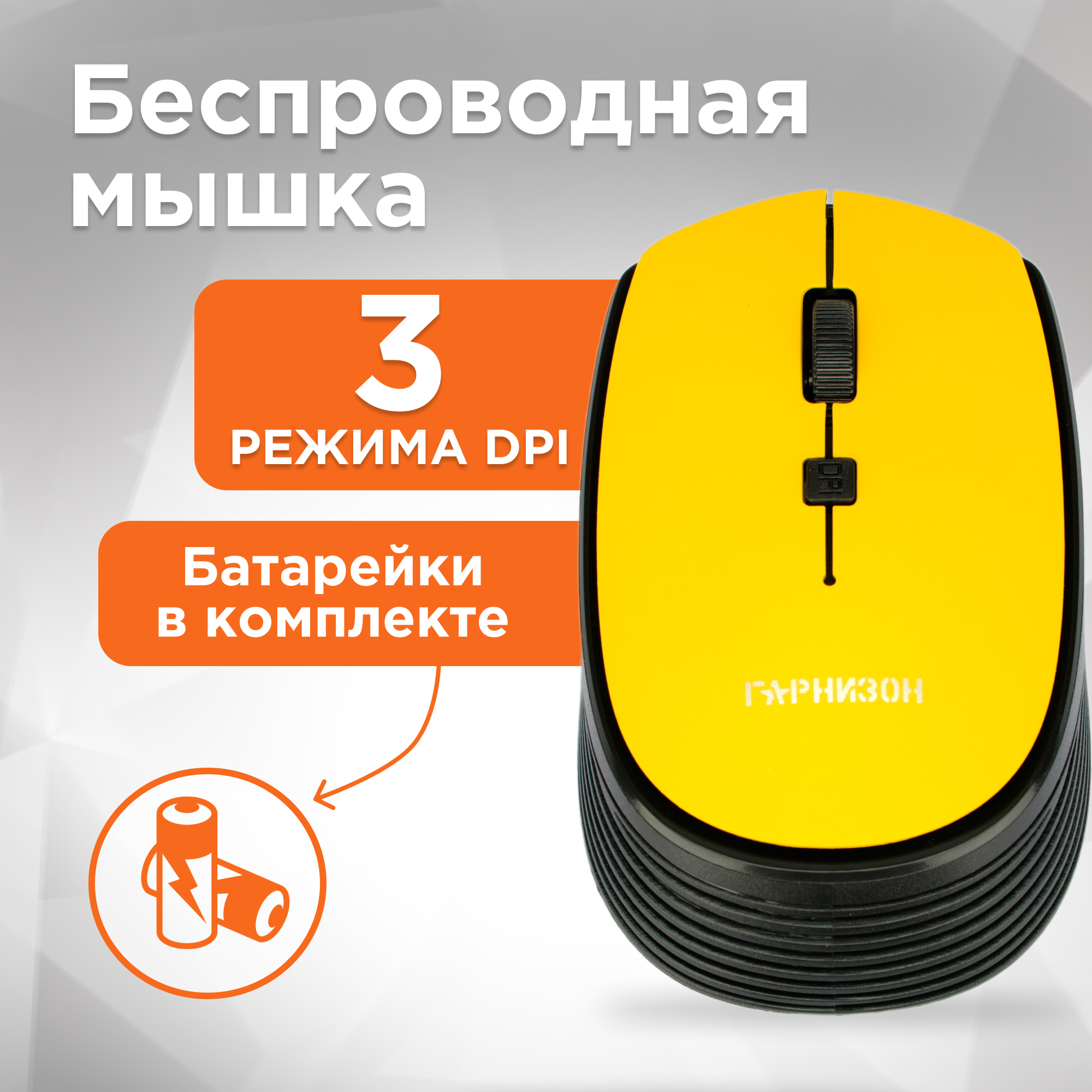 Мышь Wireless Гарнизон - фото №1