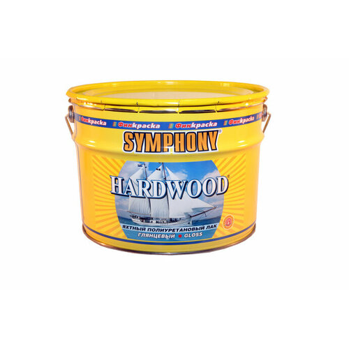 SYMPHONY HARDWOOD / Симфония Хардвуд лак яхтный полиуретановый влагостойкий глянцевый 9л symphony hardwood симфония хардвуд лак яхтный лак полиуретановый влагостойкий глянцевый 9л