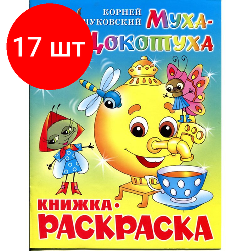 Комплект 17 штук, Раскраска Муха-Цокотуха КРСМ-09 комплект 17 штук раскраска машенька крсм 07