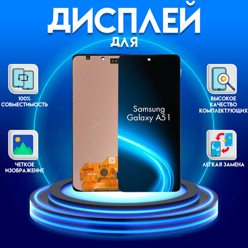 Дисплей на самсунг а51 OLED (экран, матрица + тачскрин, модуль в сборе), черный