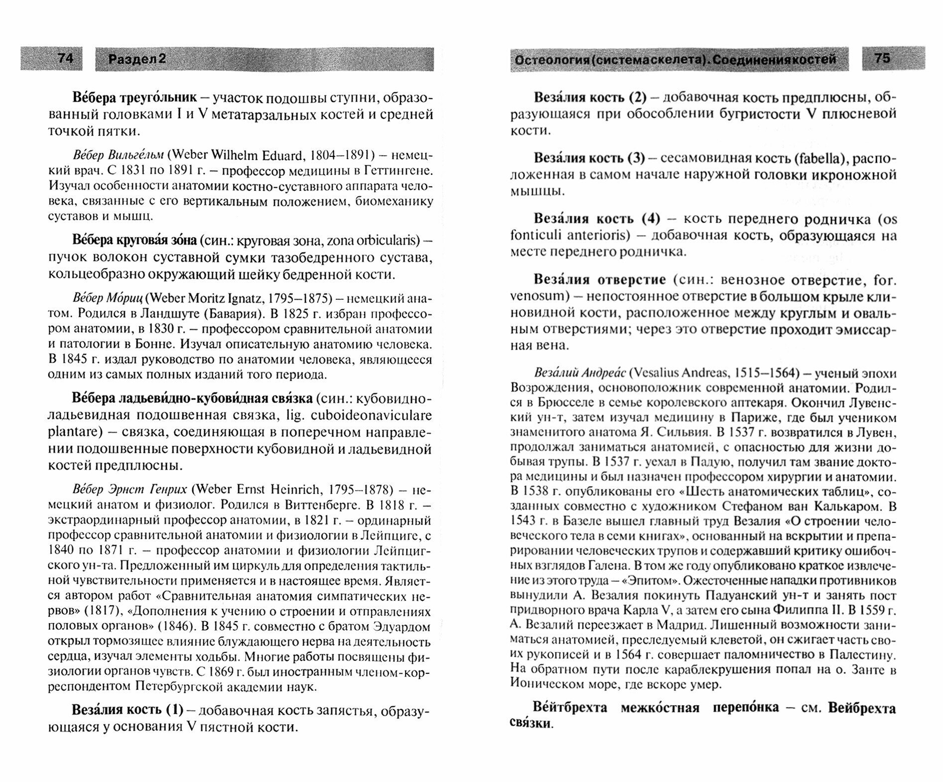 Анатомия человека в эпонимах. Справочник - фото №2