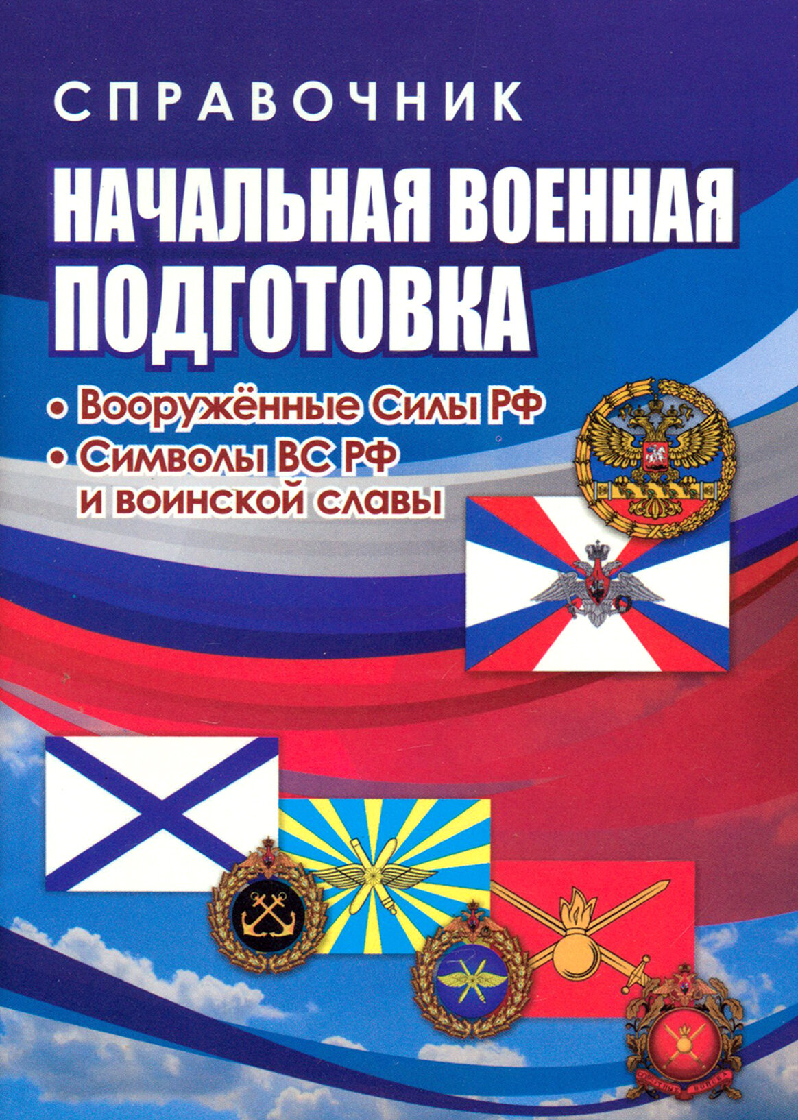 Начальная военная подготовка. Вооружённые силы РФ. ФГОС | Черноиванова Наталья Николаевна