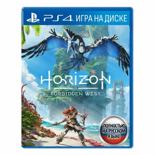 Игра Horizon: Запретный Запад (Forbidden West)(PlayStation 4, Русская версия) ps4 horizon запретный запад forbidden west русская версия