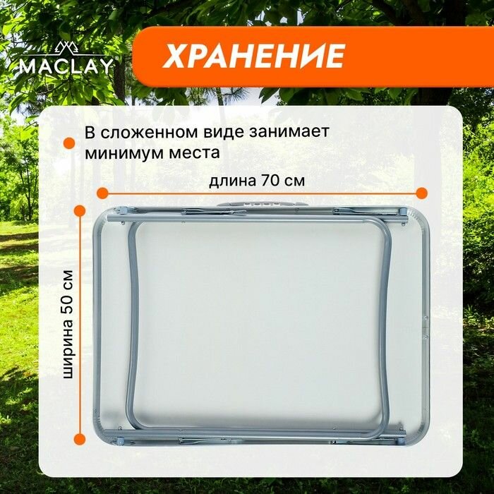 Складной туристический стол Maclay (70х50 см)