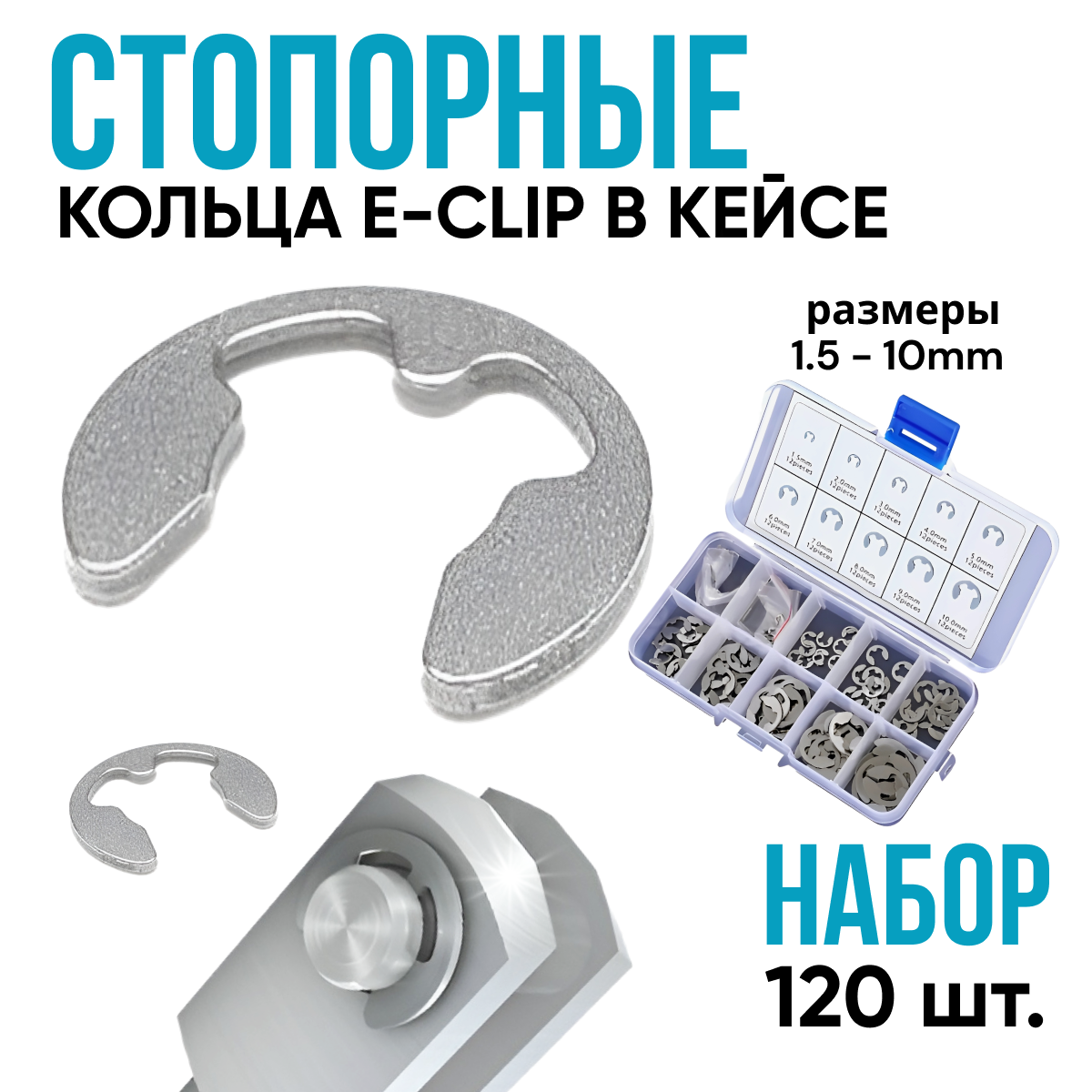 Набор стопорных...