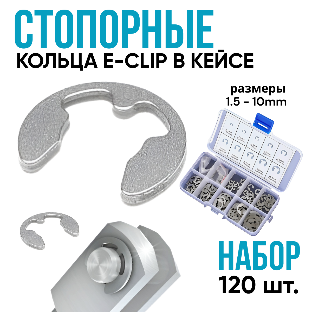 Набор стопорных колец E-Clip 1,5-10mm, 120 штук в кейсе