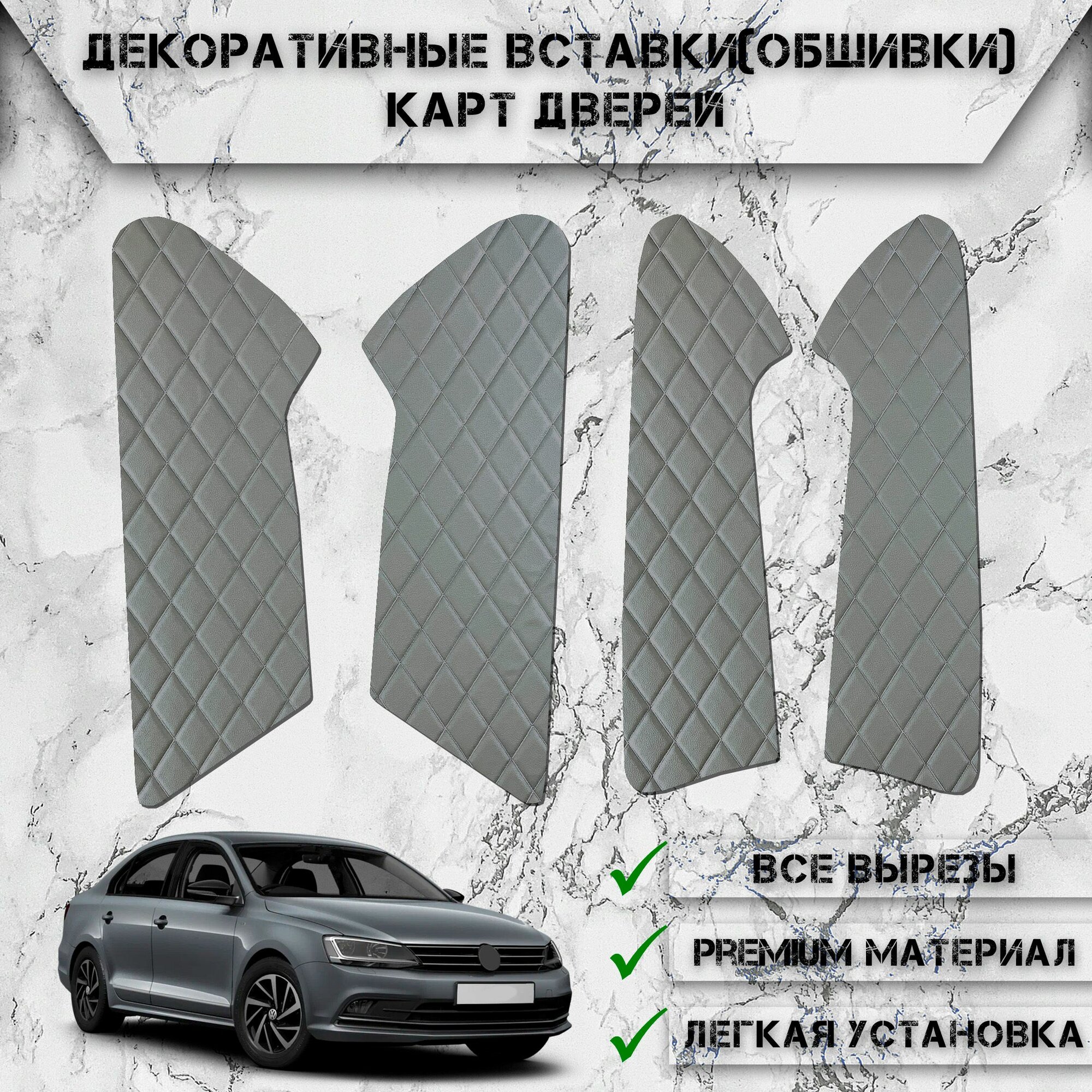 Декоративные вставки обшивки карт дверей из Экокожи для Фольцваген Джетта / Volkswagen Jetta 6 2010-2018 Г. В. (Ромб) Серые с Серой строчкой