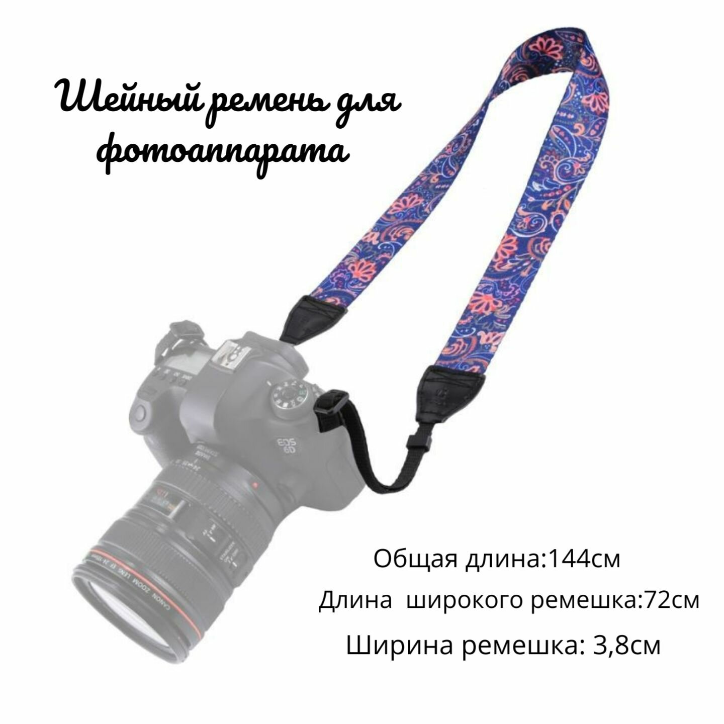 Шейный плечевой ремень для фотоаппарата, камеры SLR / DSLR 150-3.8см