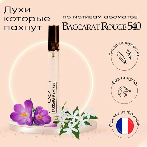 Baccarat Rouge 540 Баккара Руж масляные духи без спирта восточно-цветочные унисекс 10 мл