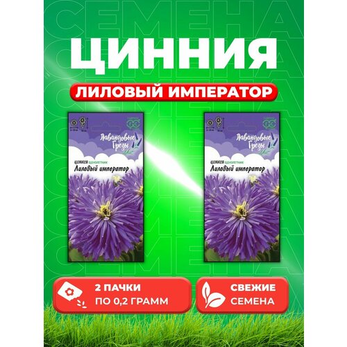 Цинния Лиловый император 0,2 г, серия Лавандовые грёзы (2уп) семена цинния лиловый император 0 2 г