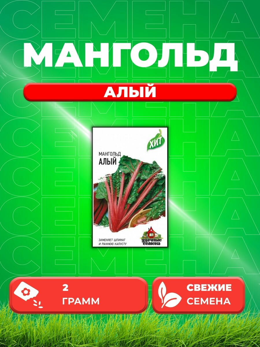 Мангольд Алый 2,0 г ХИТ х3