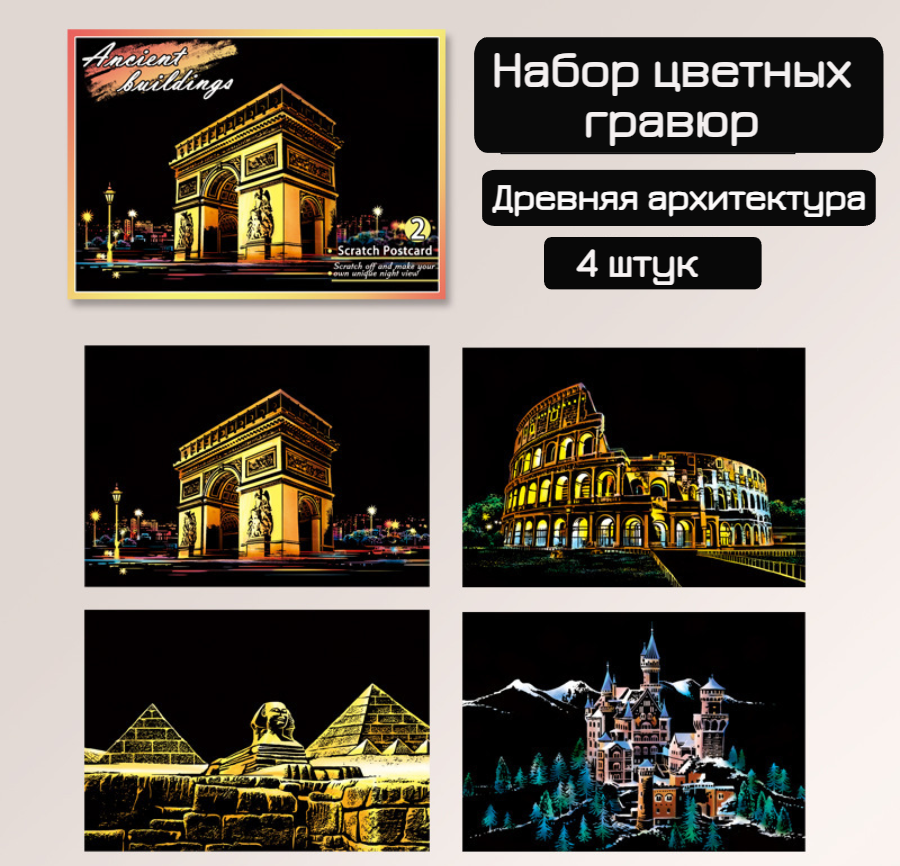 Набор цветных гравюр. Скретч