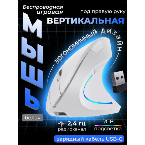 Мышка игровая беспроводная вертикальная белая 1932₽