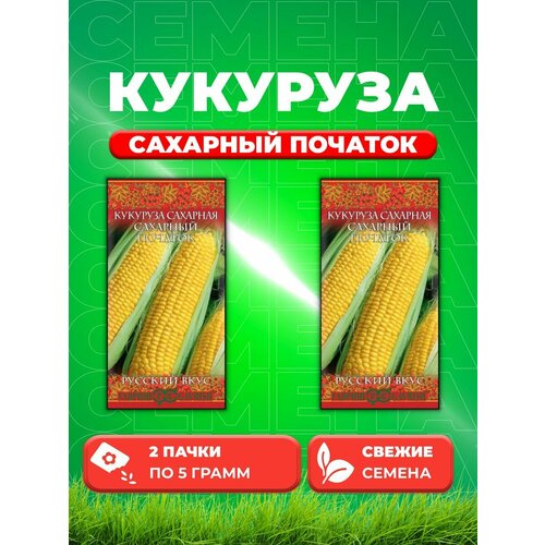 Кукуруза Сахарный початок 5 г серия Русский вкус! (2уп) семена кукуруза сахарный початок гавриш 5 г