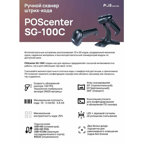 Сканер штрих-кода POScenter SG-100C, ручной, черный, USB, кабель 2.0 м