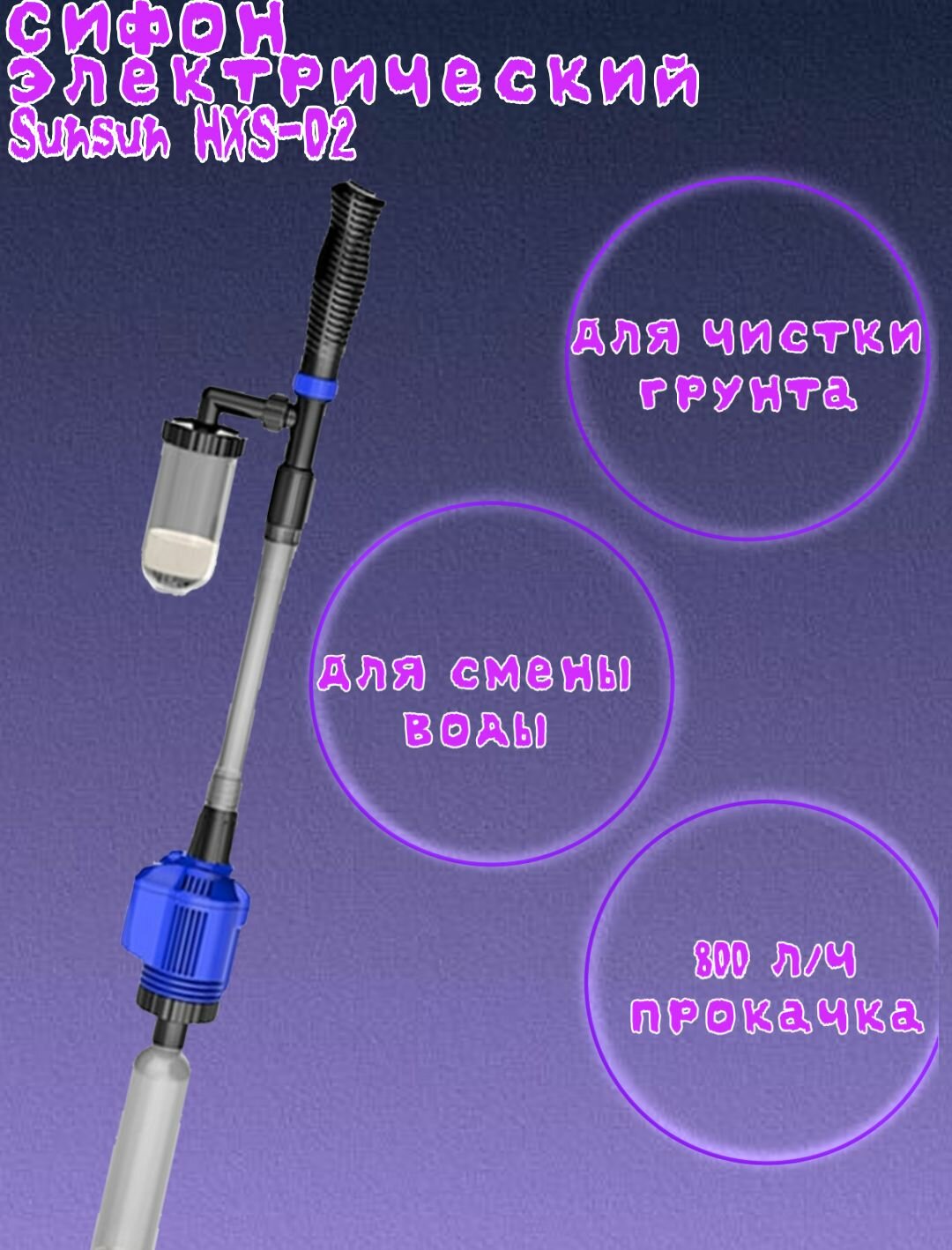 Сифон электрический Sunsun HXS-02