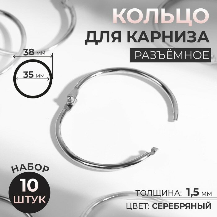 Кольца для карниза Арт Узор Серебристые, разъемные, диаметр 35-38 мм, 10 шт