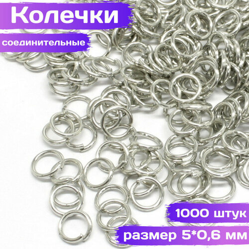Кольца соединительные для бижутерии разъемные 5*0.6 мм, серебристые, 1000 шт, ВсемБусики