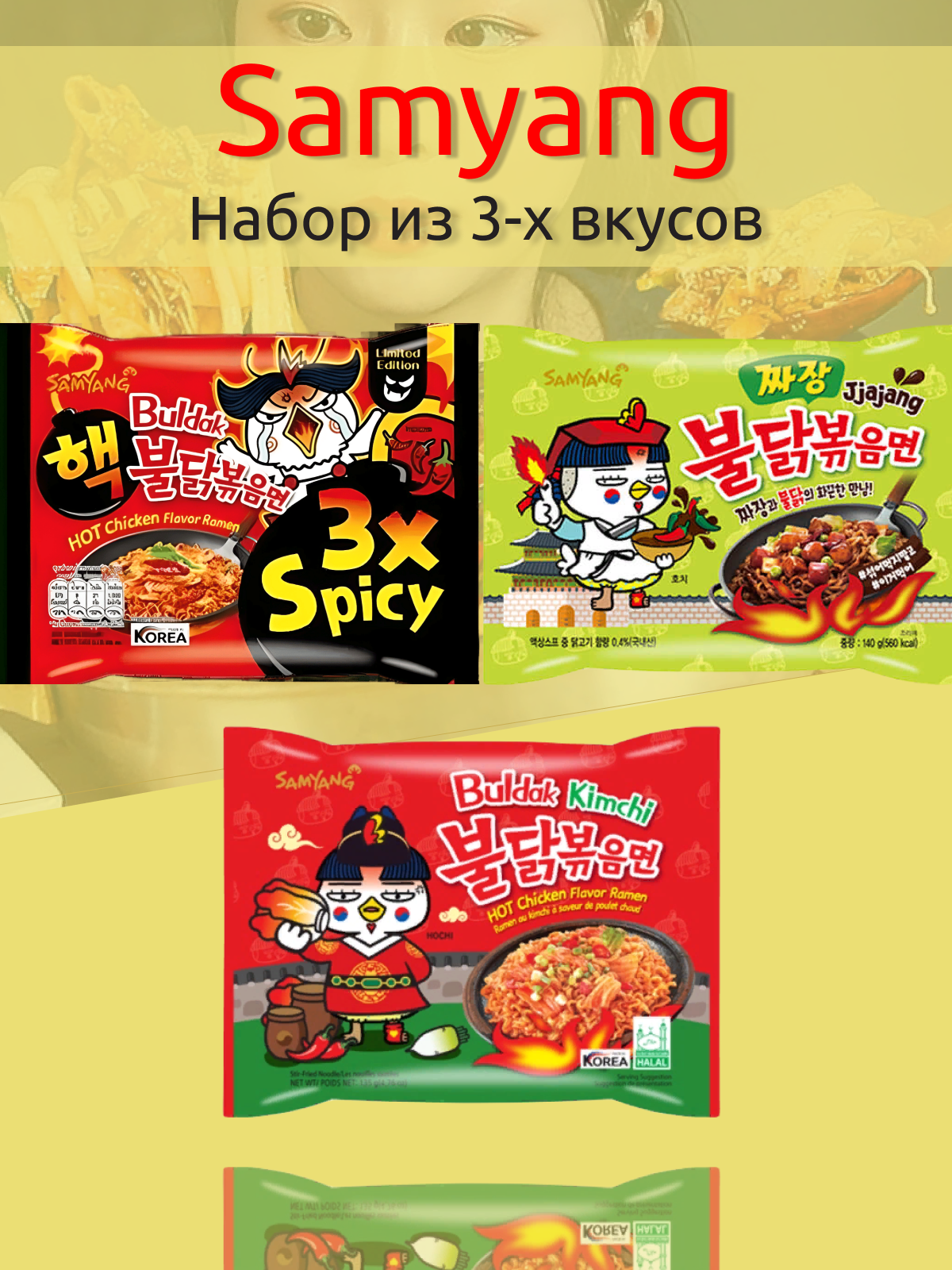 Лапша Самьянг Samyang Buldak, Корейская Огненная лапша Набор из 3х вкусов, Корея