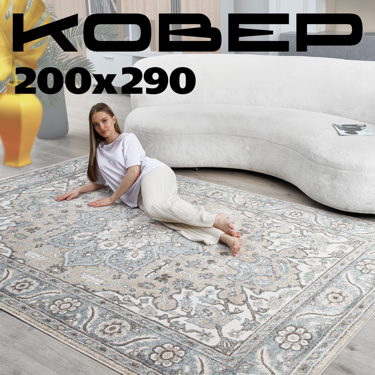 Ковёр на пол 200x300 комнатный с ворсом