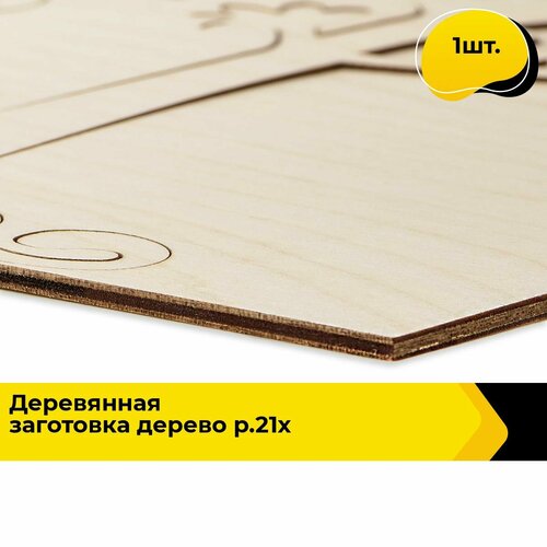 Деревянные заготовки для творчества, 21х28 м, 1 шт. заготовки и материалы для изготовления игрушки 20235 подставка для кукол дерево больш