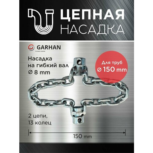 Двойная цепная насадка на гибкий вал 8mm для труб до 150mm.