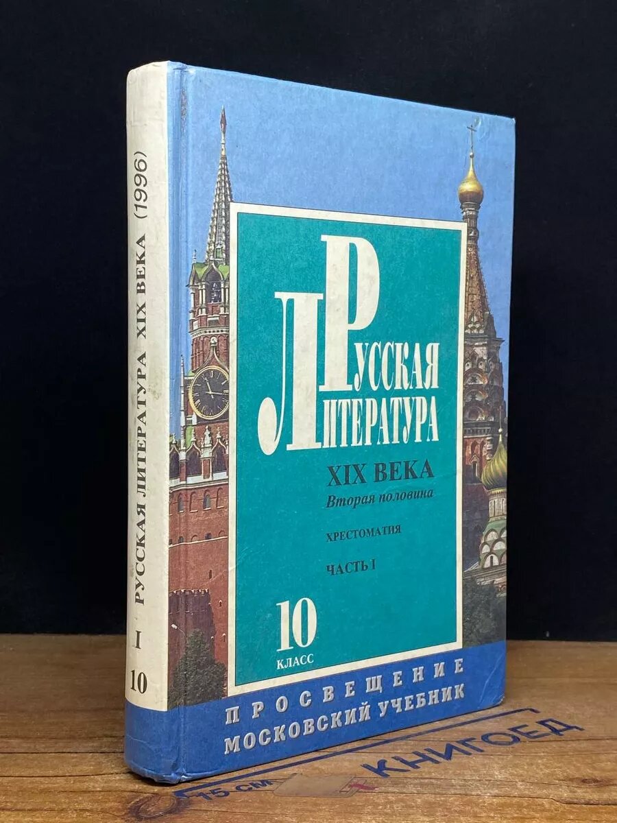 Русская литература XIX века. 2-ая половина. Учебник. Часть 1 1996 (2039548054136)