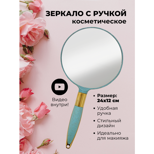 Зеркало ручное на ручке