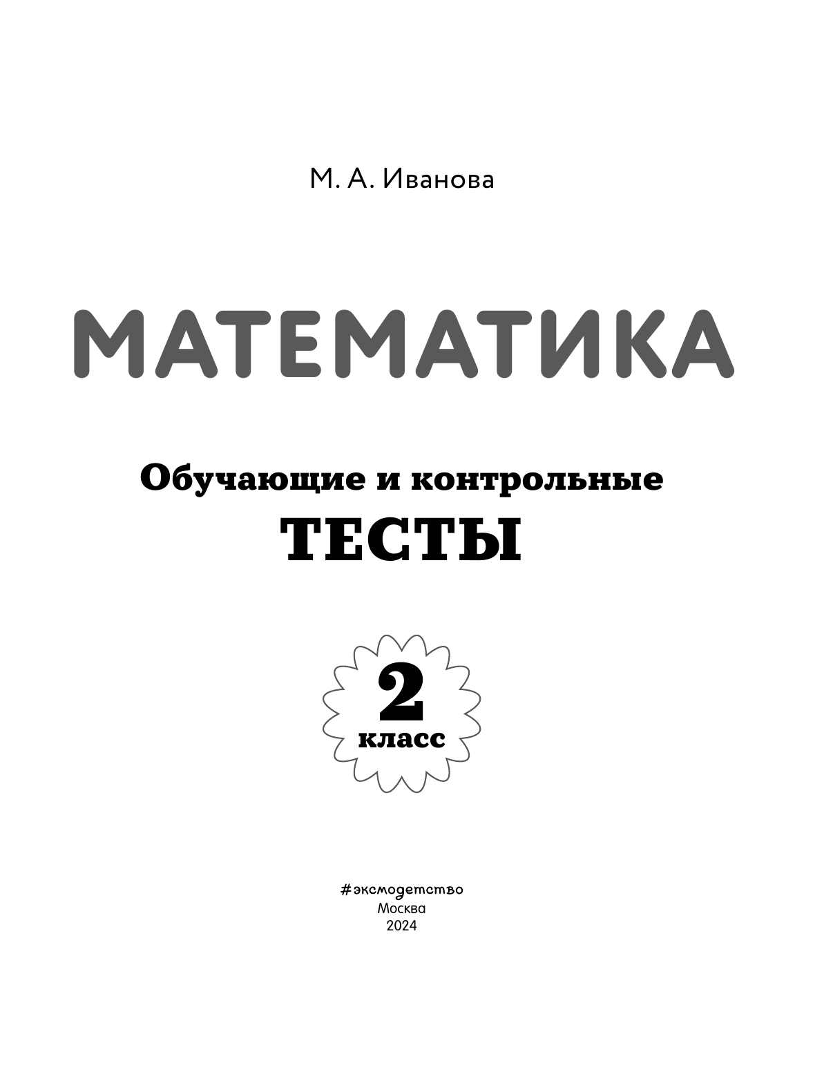 Математика. 2 класс. Обучающие и контрольные тесты - фото №11