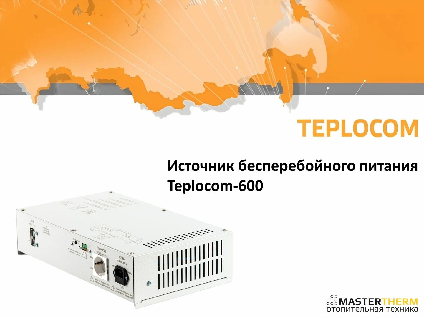 Источник бесперебойного питания Teplocom-600 (без АКБ)